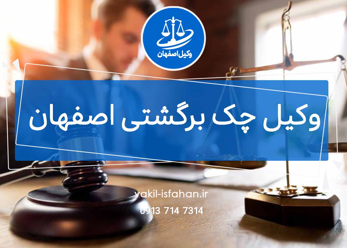 وکیل چک برگشتی اصفهان