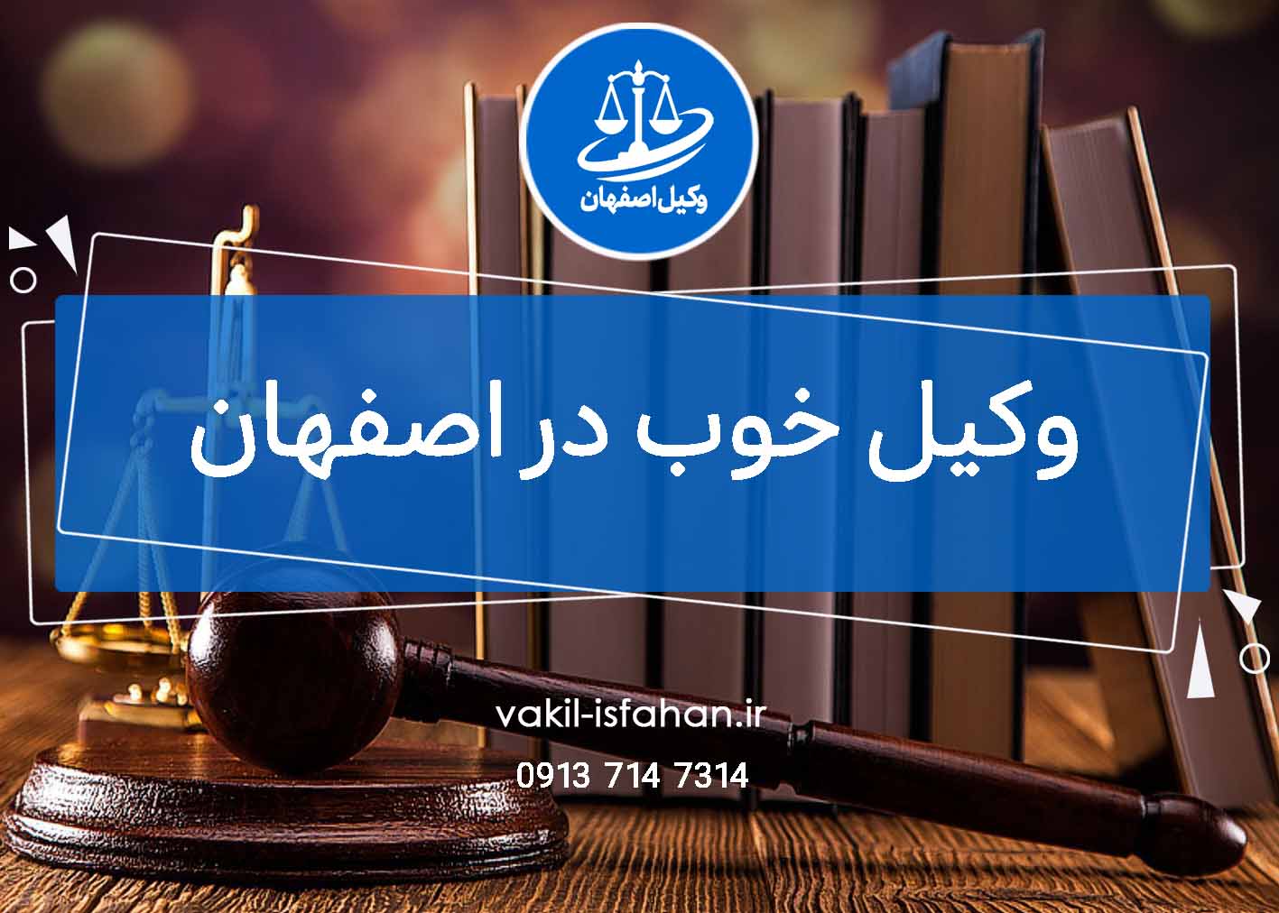 وکیل خوب در اصفهان – ۴ ویژگی لازم