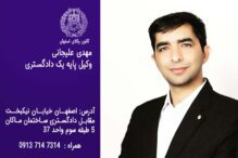 بهترین وکیل اصفهان |