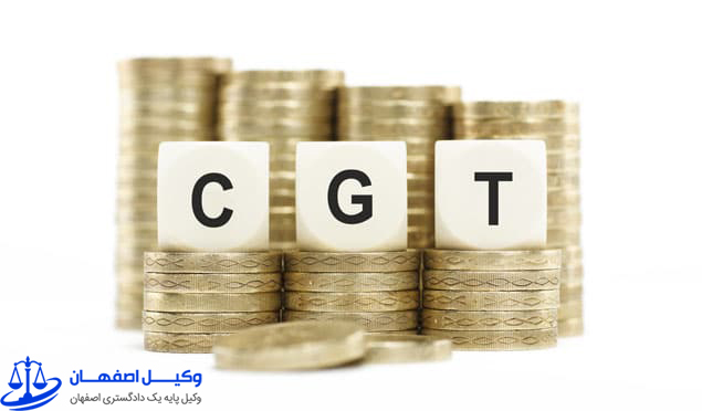 مالیات بر عایدی سرمایه یا CGT چیست؟
