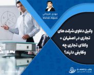 وکیل دعاوی شرکت های تجاری در اصفهان + وکلای تجاری چه وظایفی دارند؟
