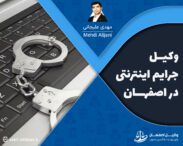 وکیل جرایم اینترنتی در اصفهان