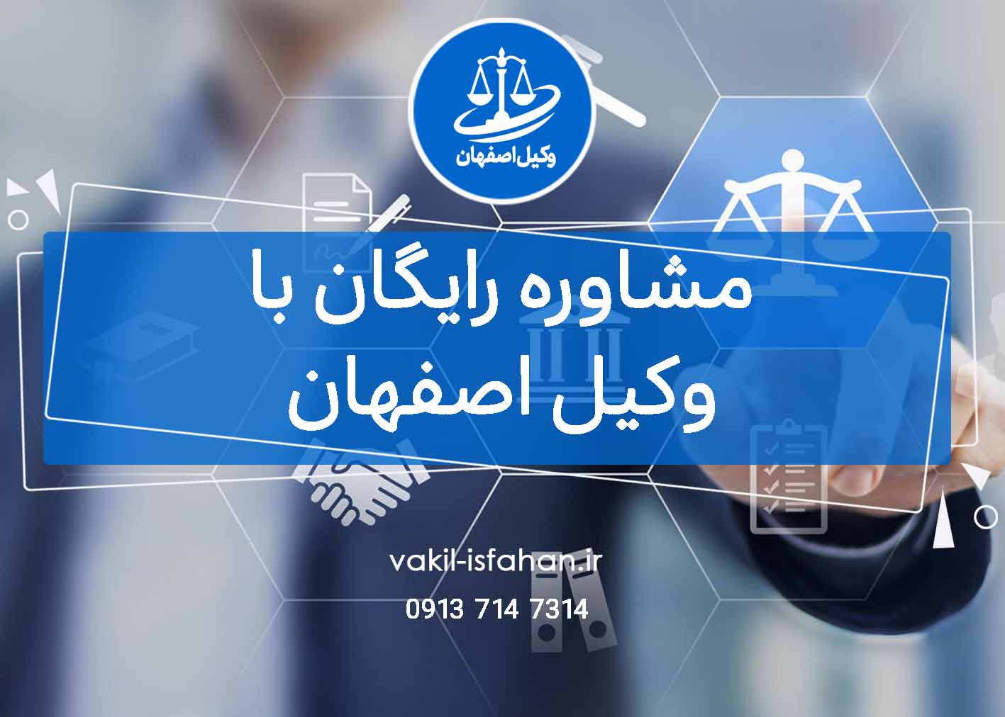 مشاوره رایگان با وکیل اصفهان