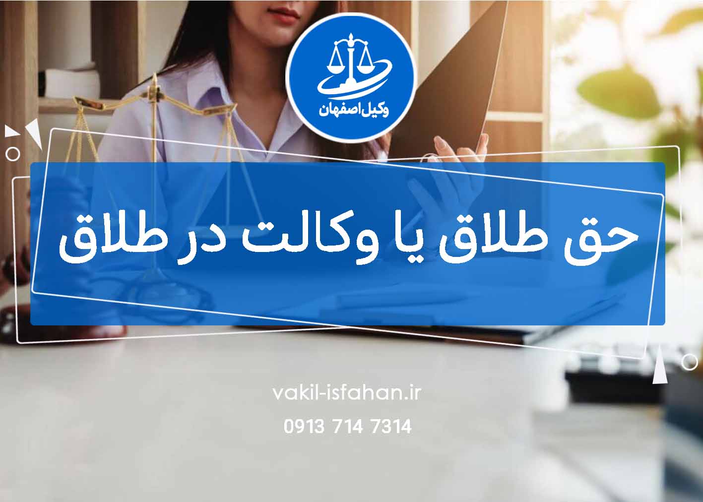 حق طلاق یا وکالت در چیست ؟ | وکیل اصفهان