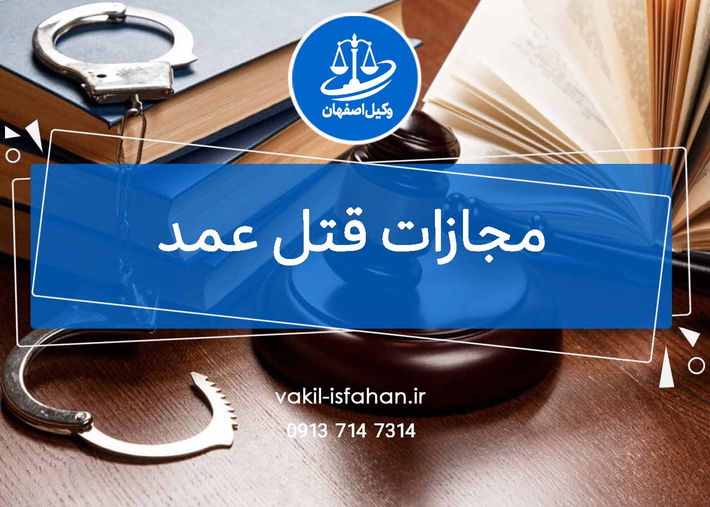 مجازات قتل عمد | وکیل اصفهان