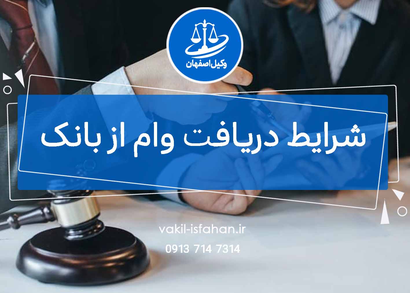 شرایط دریافت وام از بانک | وکیل اصفهان