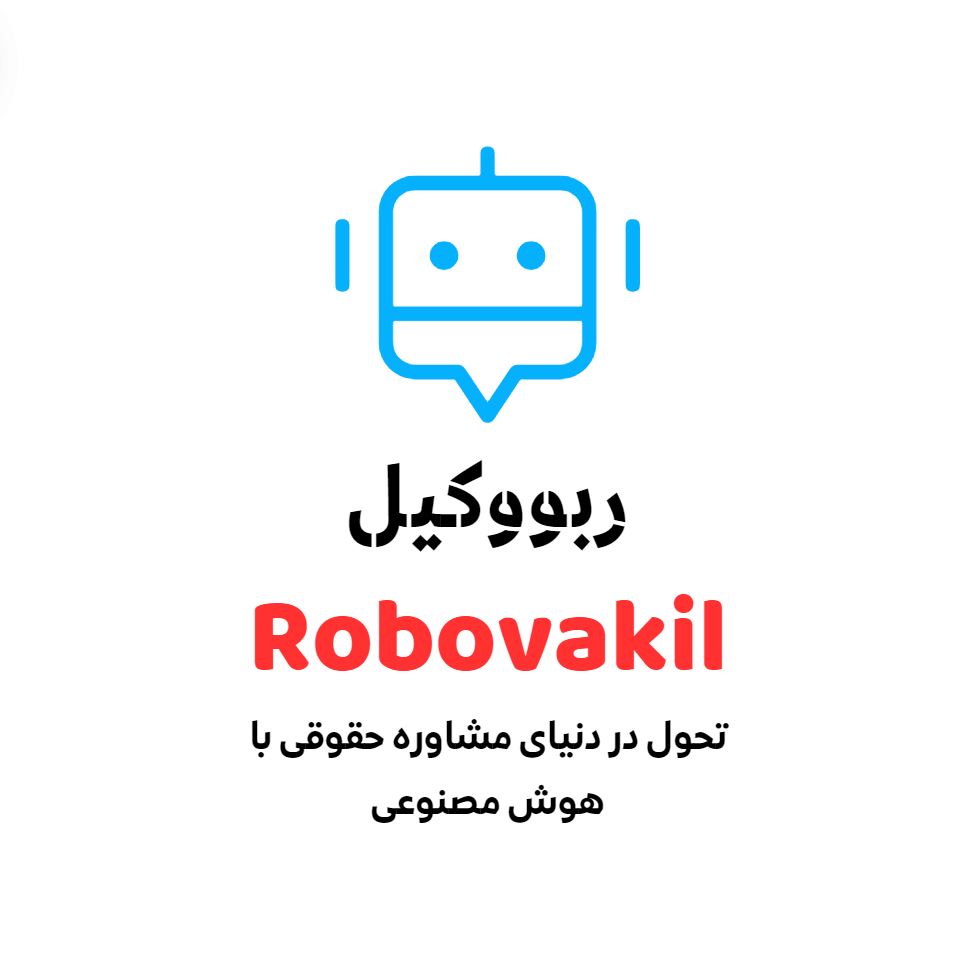 ربووکیل : تحول در دنیای مشاوره حقوقی با هوش مصنوعی