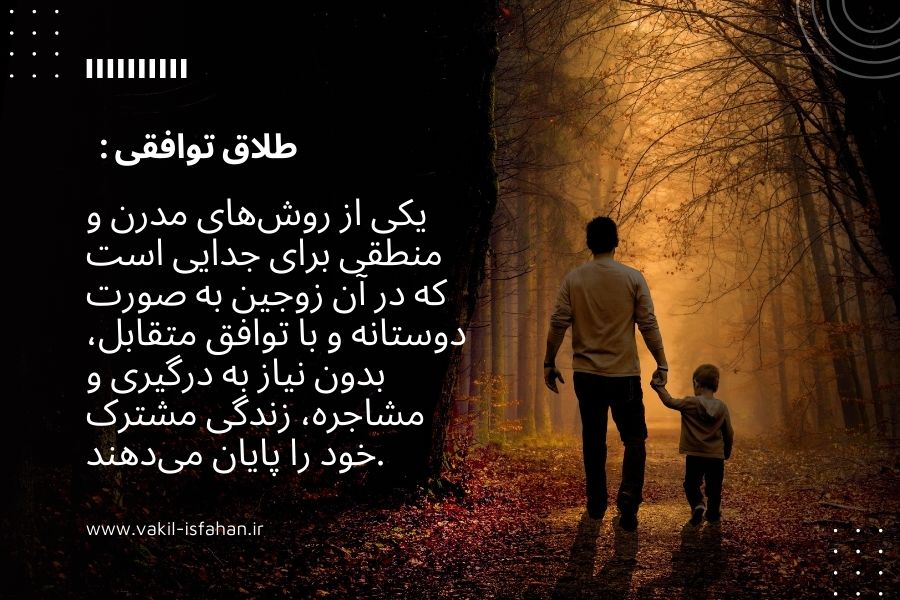 وکیل طلاق توافقی در اصفهان | راهنمای جامع سال ۱۴۰۴