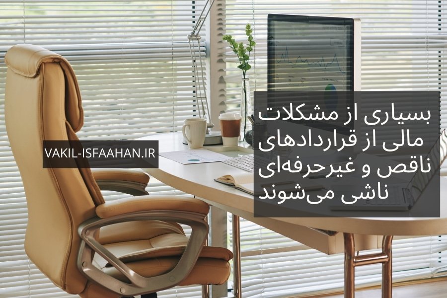 وکیل مالی در اصفهان | آپدیت 1404