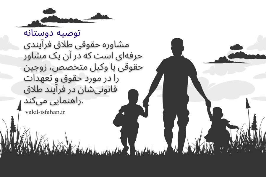 مشاوره حقوقی طلاق در اصفهان | راهنمای جامع سال ۱۴۰۴