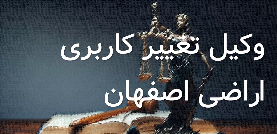 وکیل تغییر کاربری باغ اصفهان