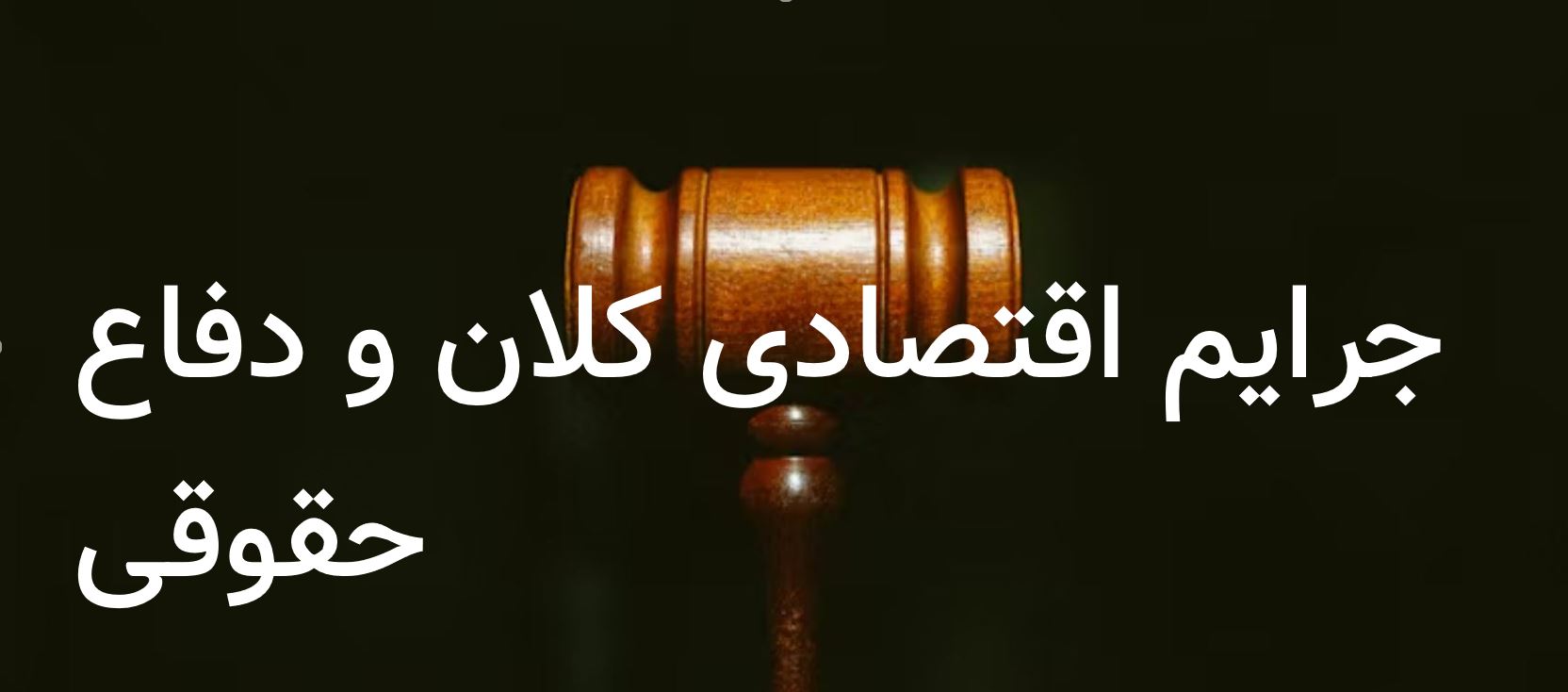 جرایم اقتصادی کلان و دفاع حقوقی