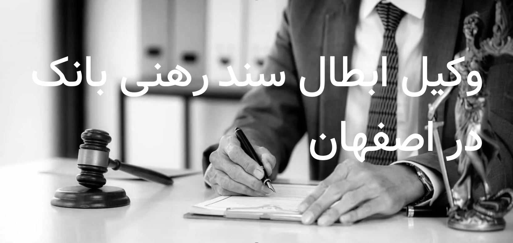 وکیل ابطال سند رهنی بانک در اصفهان