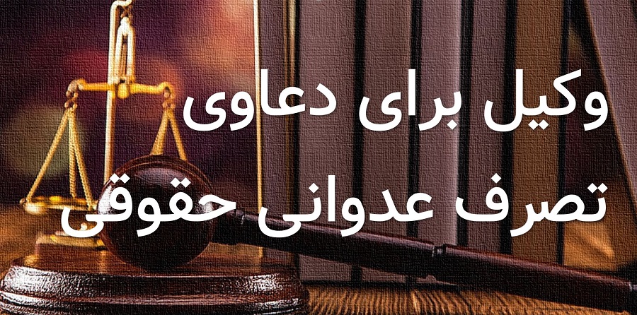 وکیل تصرف عدوانی حقوقی اصفهان