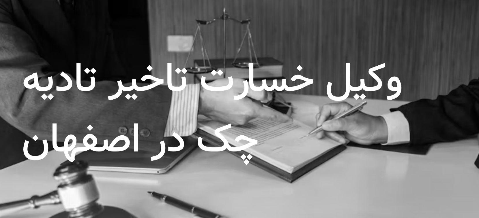 وکیل خسارت تاخیر تادیه چک در اصفهان