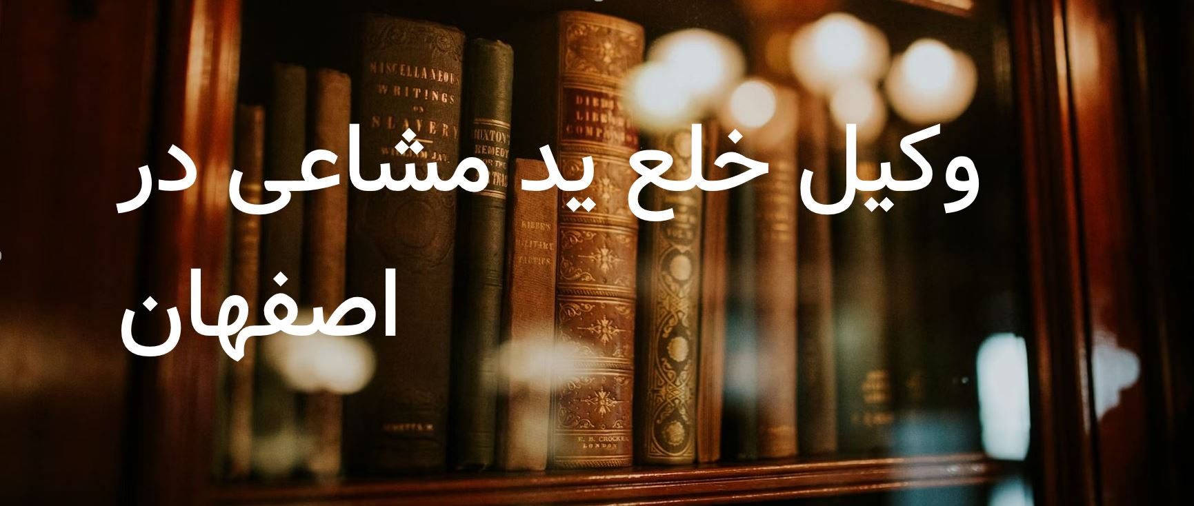 وکیل خلع ید مشاعی در اصفهان