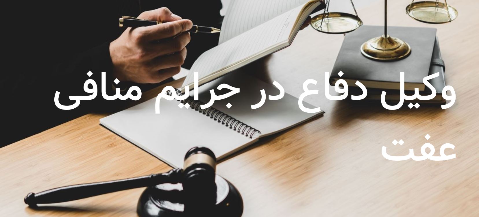 وکیل دفاع در جرایم منافی عفت