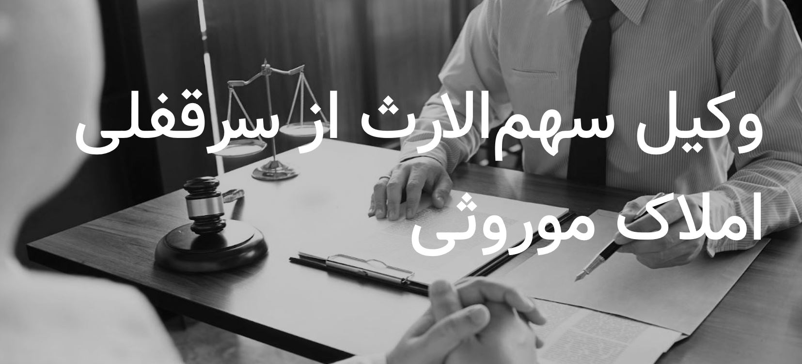 وکیل سهم‌الارث از سرقفلی املاک موروثی