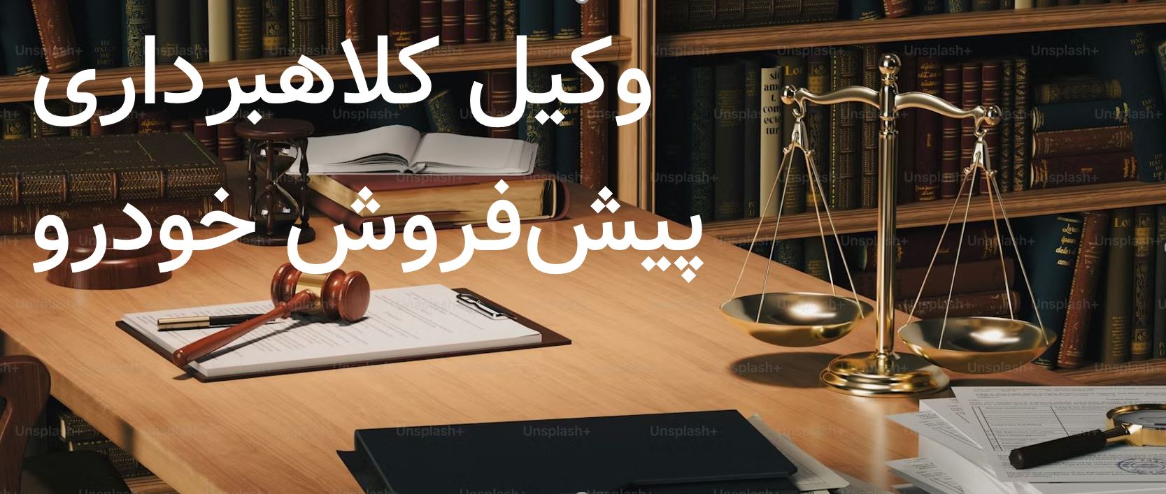 وکیل کلاهبرداری پیش‌فروش خودرو اصفهان