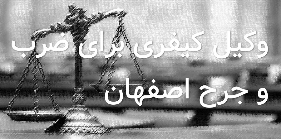 وکیل کیفری ضرب و جرح اصفهان (نیکبخت)