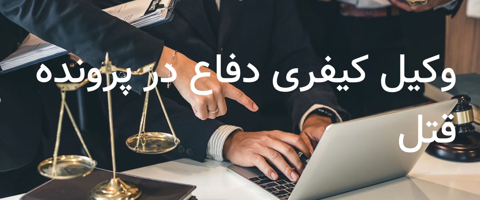 وکیل کیفری دفاع در پرونده قتل