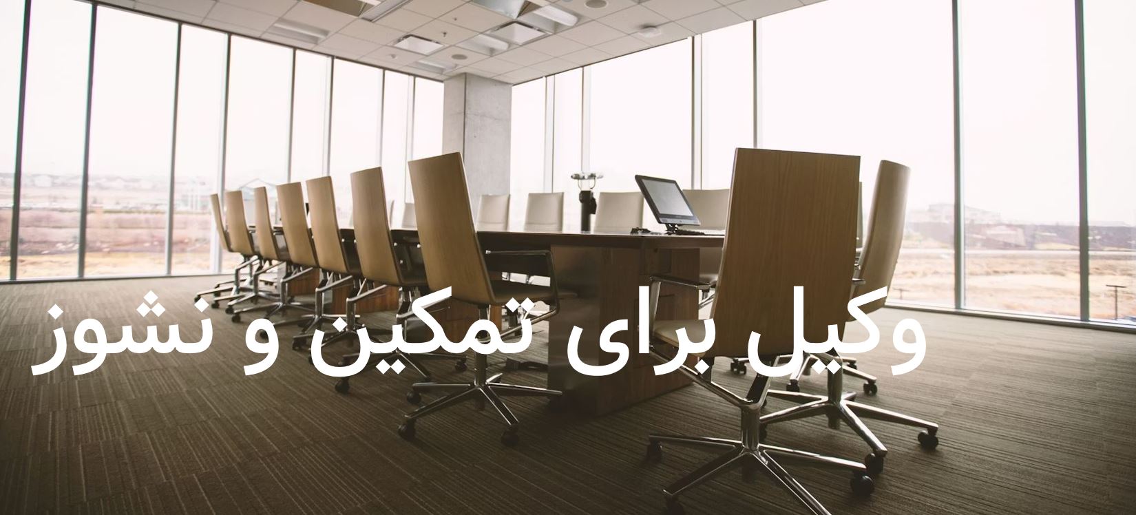 وکیل برای تمکین و نشوز