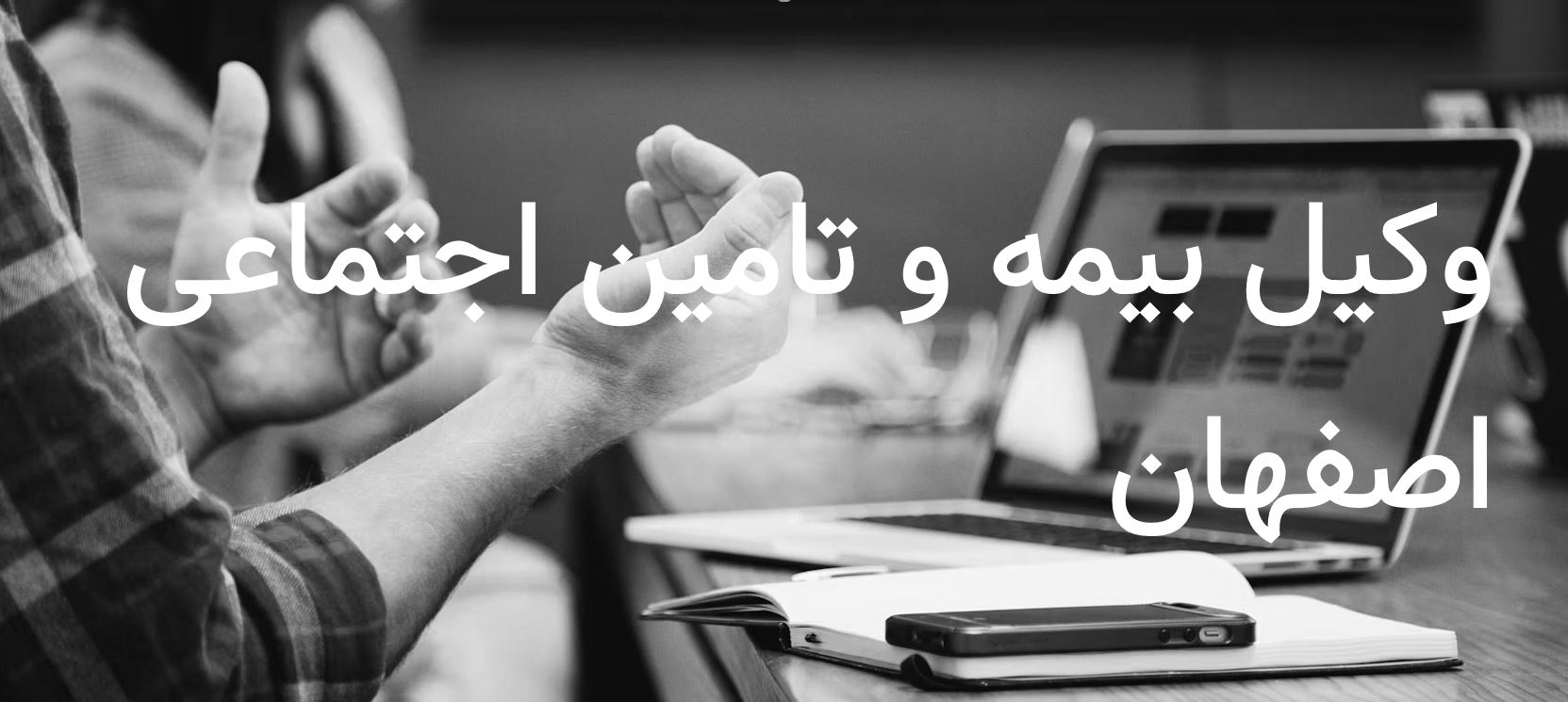 وکیل بیمه و تامین اجتماعی اصفهان