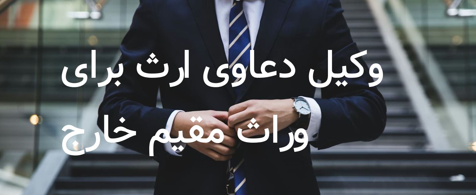 وکیل دعاوی ارث برای وراث مقیم خارج