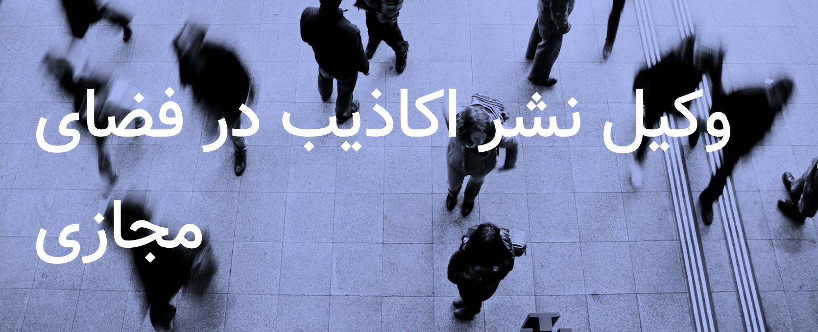 وکیل نشر اکاذیب در فضای مجازی