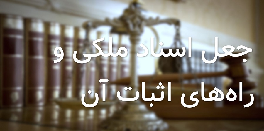 جعل اسناد ملکی و راه‌های اثبات آن
