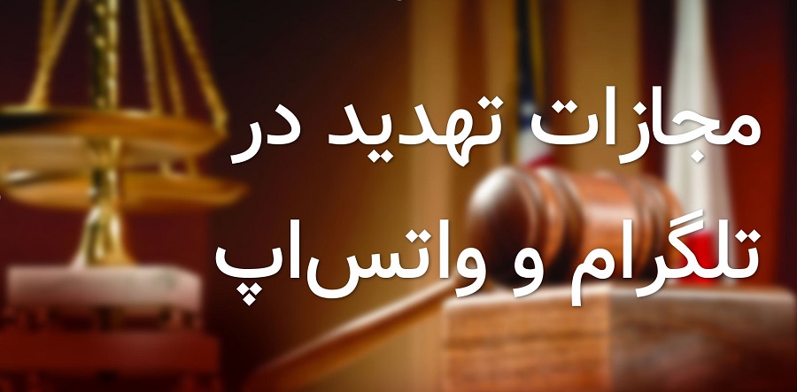 مجازات تهدید در تلگرام و واتس‌اپ