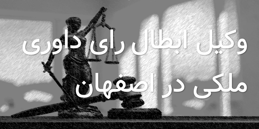 وکیل ابطال رای داور در اصفهان