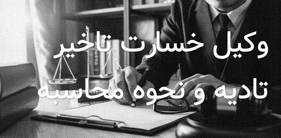 وکیل خسارت تاخیر تادیه و محاسبه نرخ تورم