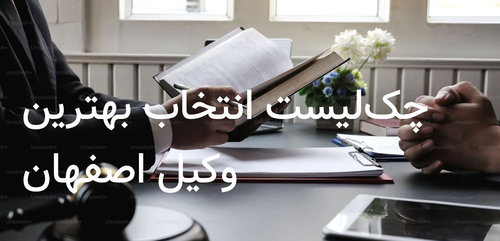 چک‌لیست انتخاب بهترین وکیل اصفهان