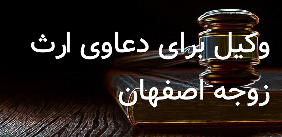 وکیل ارث زن اصفهان