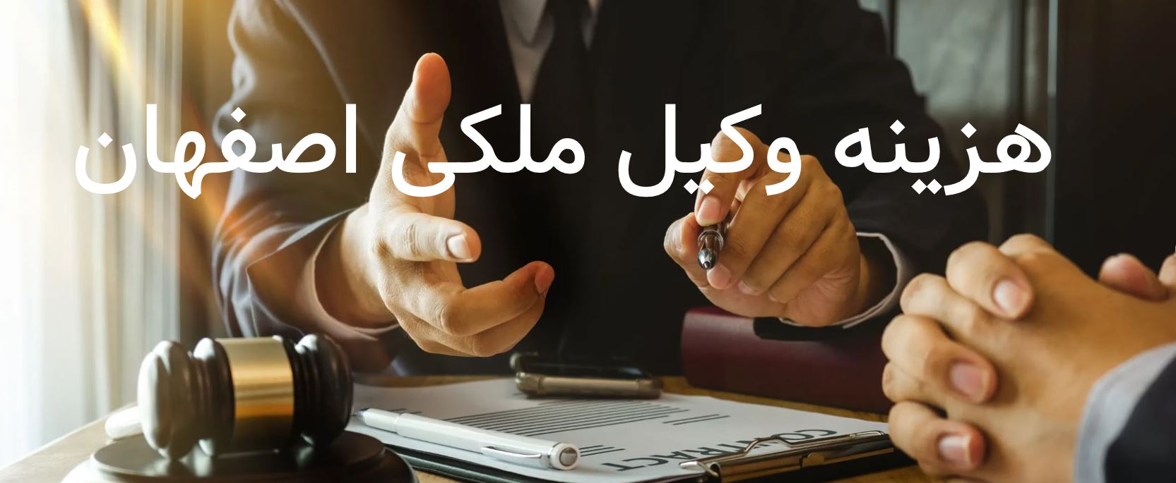 هزینه وکیل ملکی اصفهان
