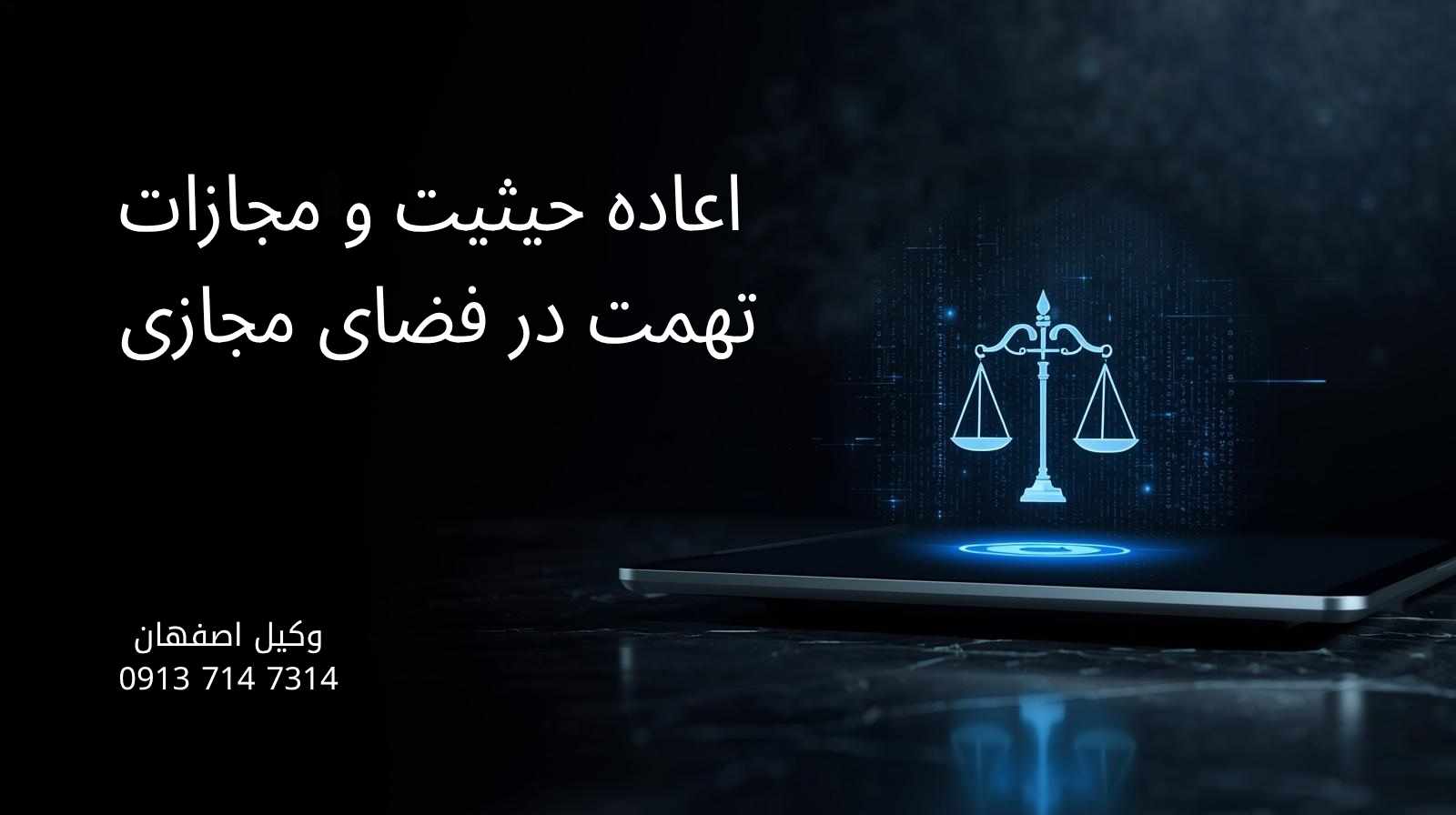اعاده حیثیت و مجازات تهمت در فضای مجازی
