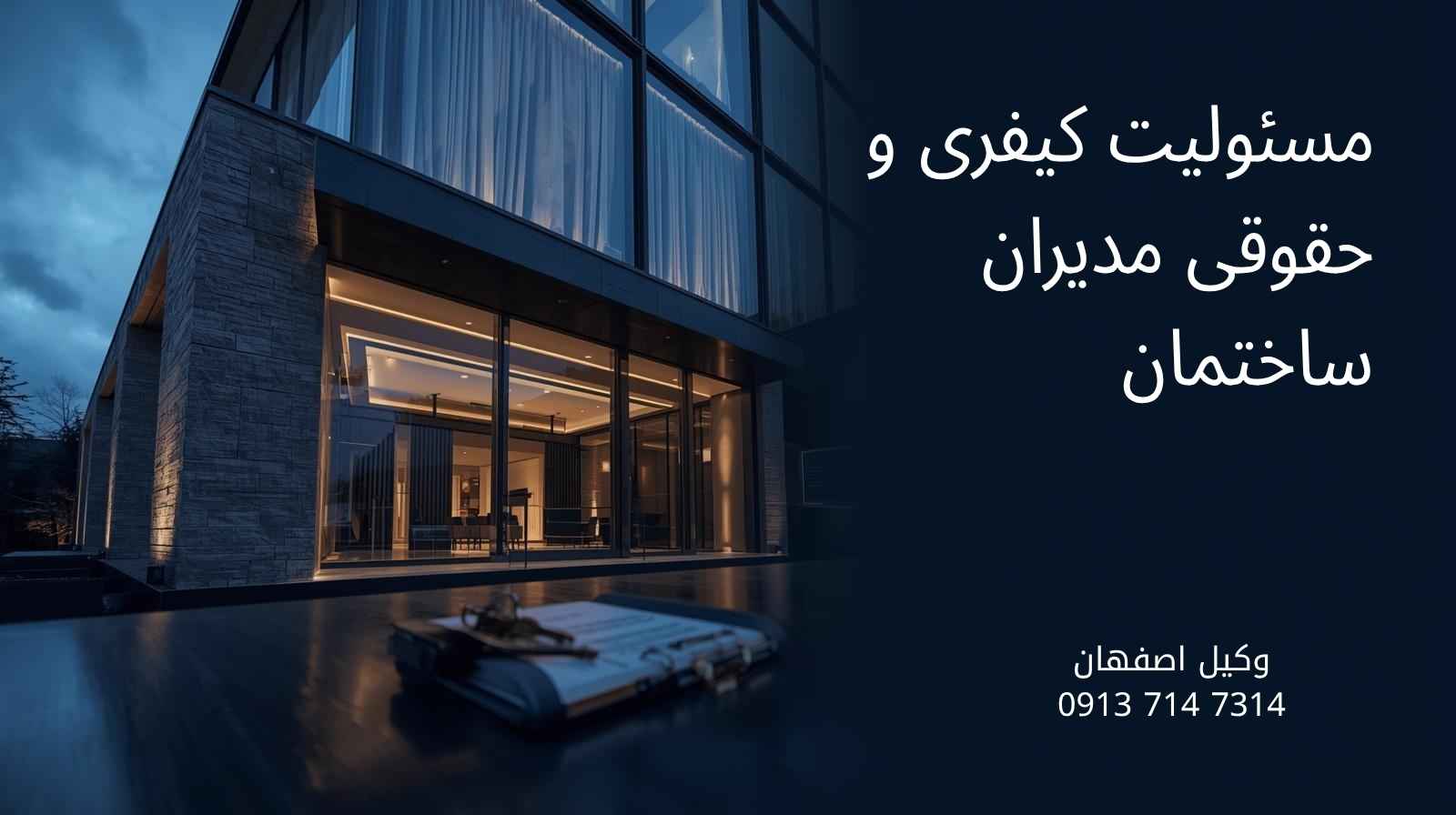 مسئولیت کیفری و حقوقی مدیران ساختمان