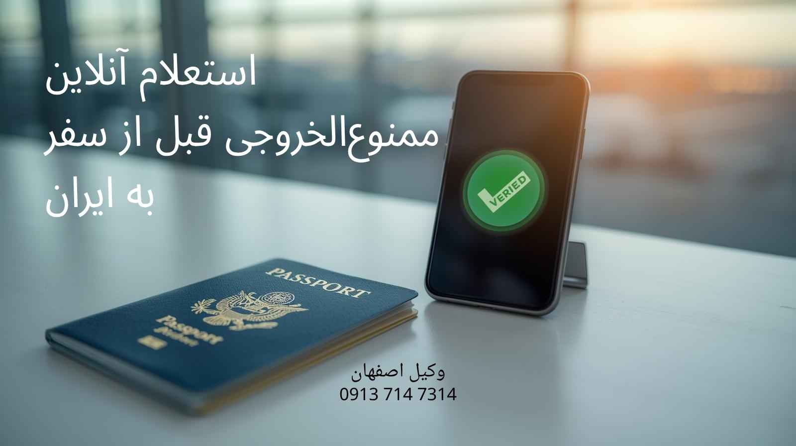 استعلام آنلاین ممنوع الخروجی قبل از سفر به ایران