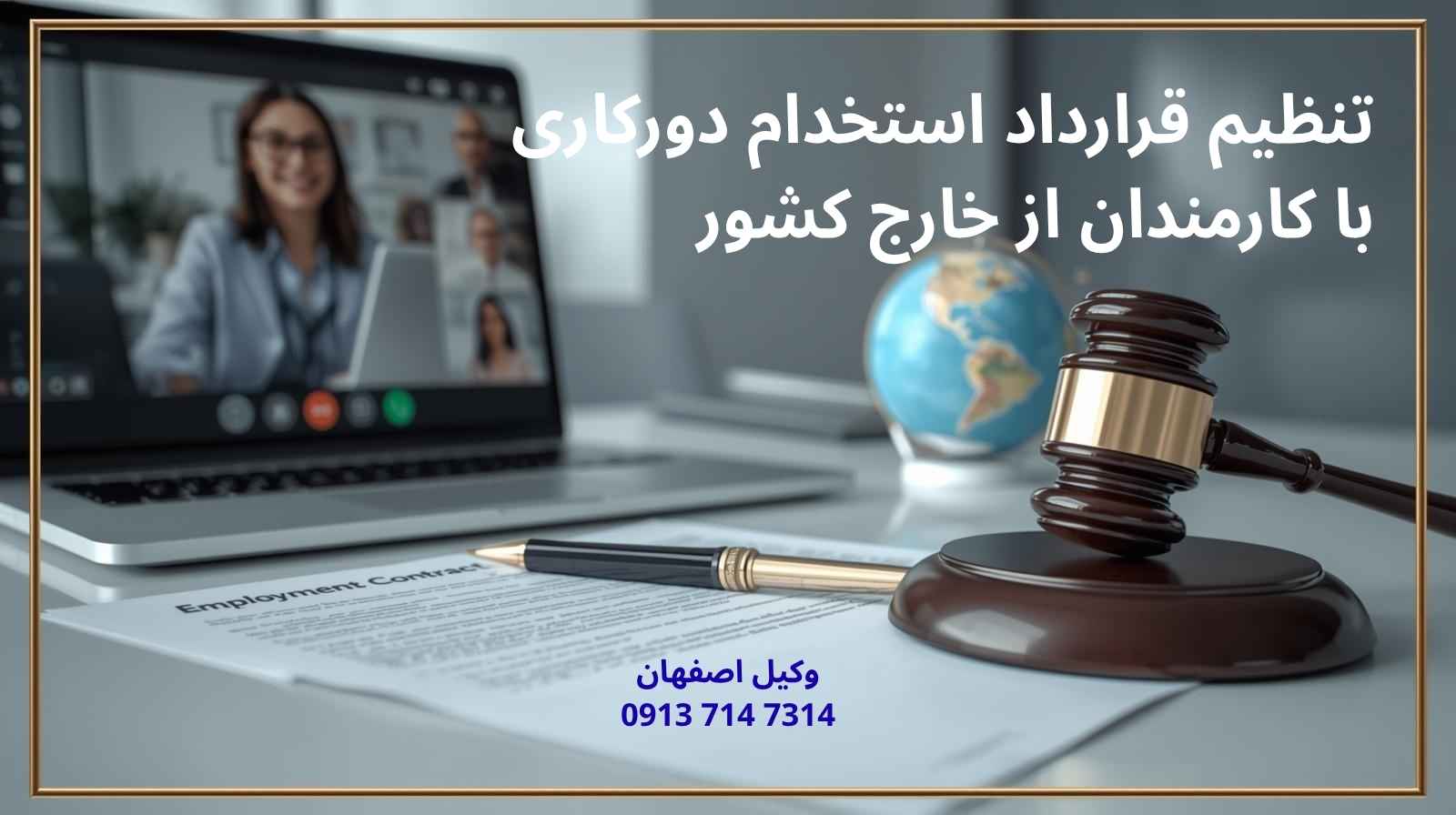 تنظیم قرارداد استخدام دورکاری با کارمندان از خارج کشور