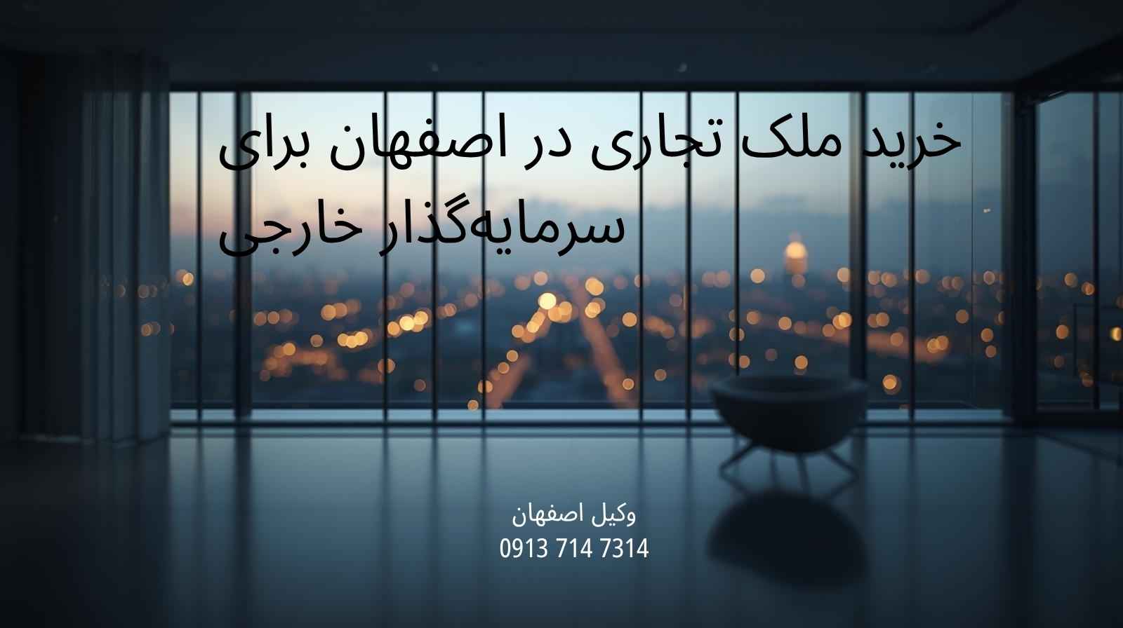 خرید ملک تجاری در اصفهان برای سرمایه‌گذار خارجی