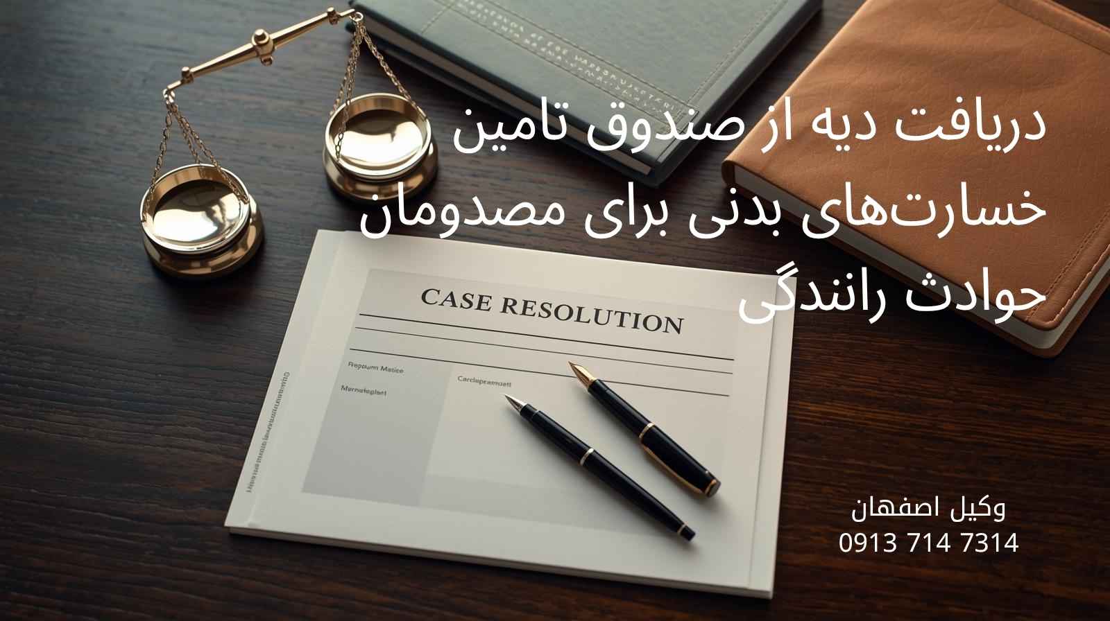 دریافت دیه از صندوق تامین خسارت‌های بدنی برای مصدومان حوادث رانندگی