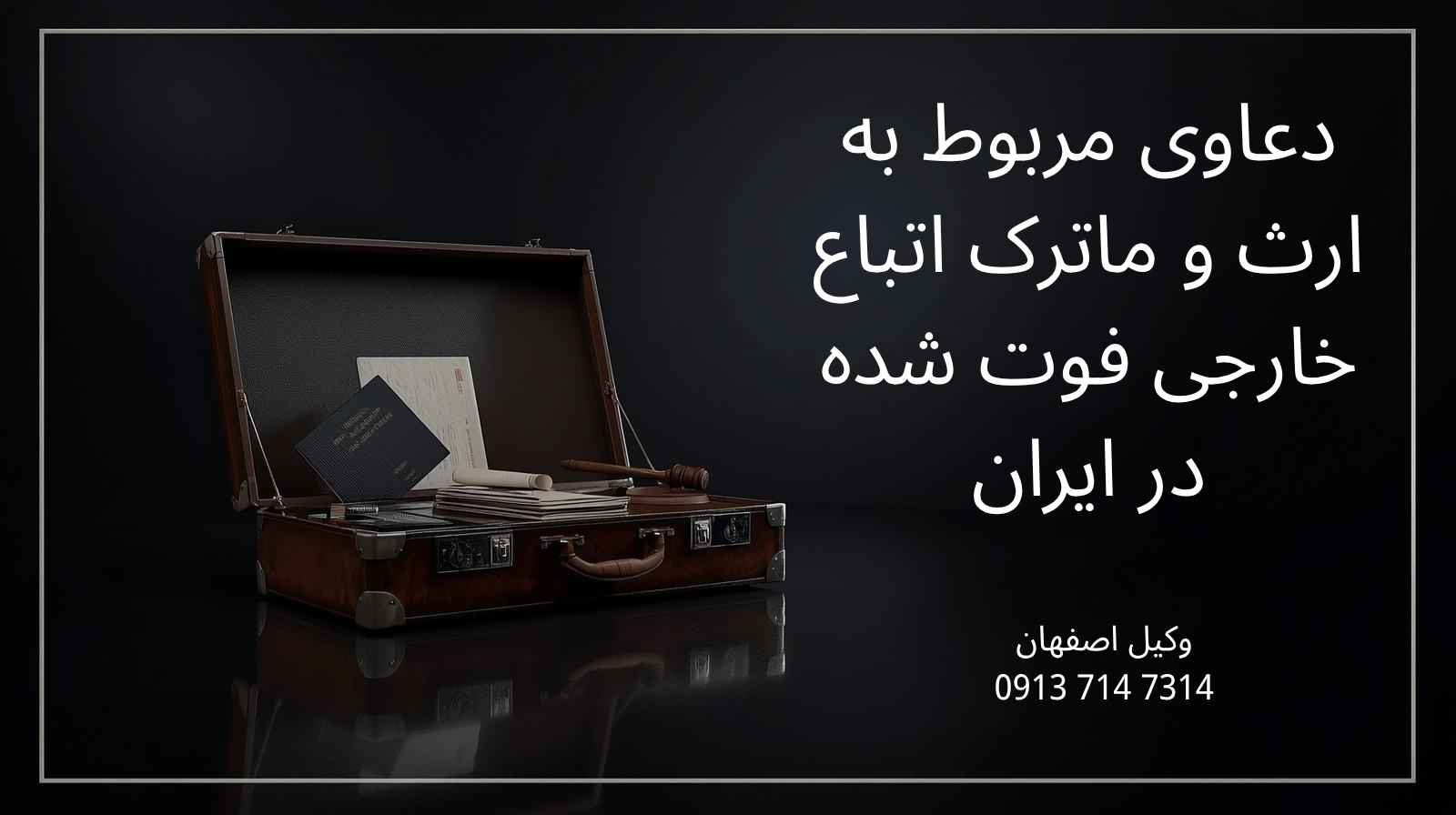 دعاوی مربوط به ارث و ماترک اتباع خارجی فوت شده در ایران