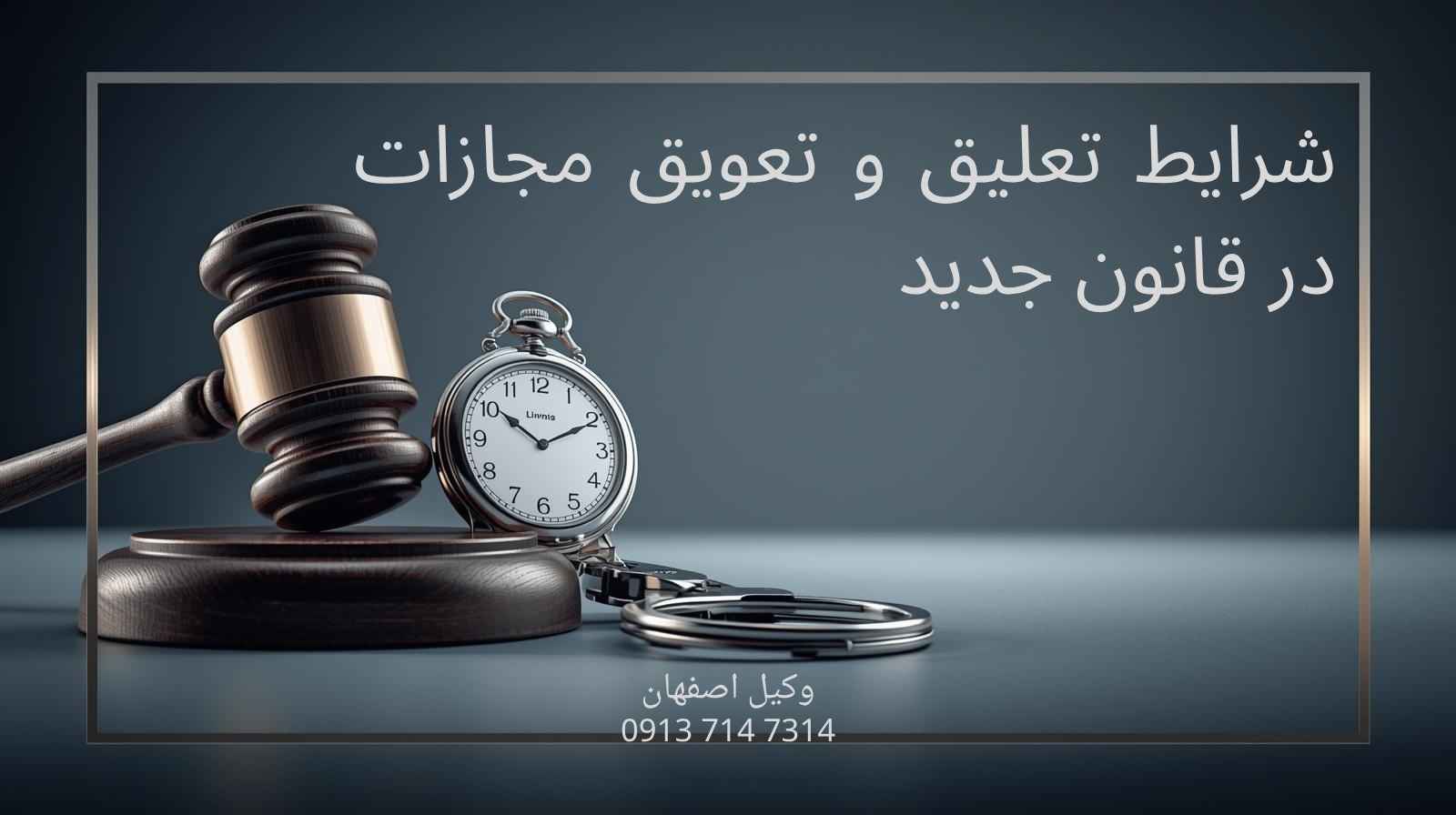 شرایط تعلیق و تعویق مجازات در قانون جدید