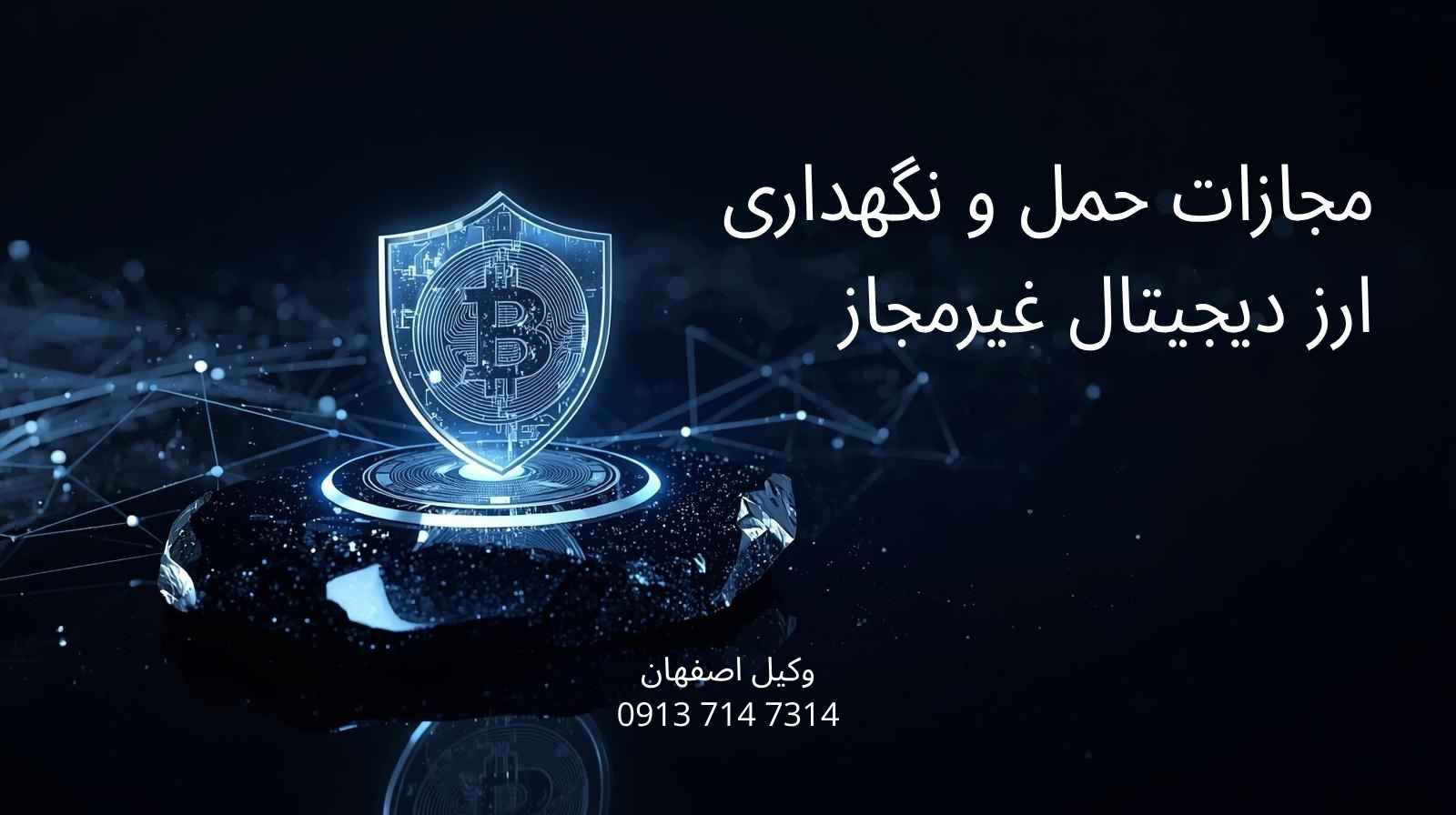 مجازات حمل و نگهداری ارز دیجیتال غیرمجاز