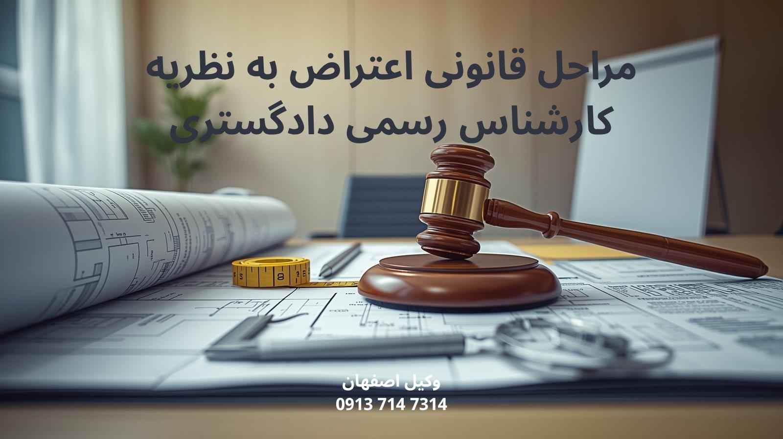مراحل قانونی اعتراض به نظریه کارشناس رسمی دادگستری