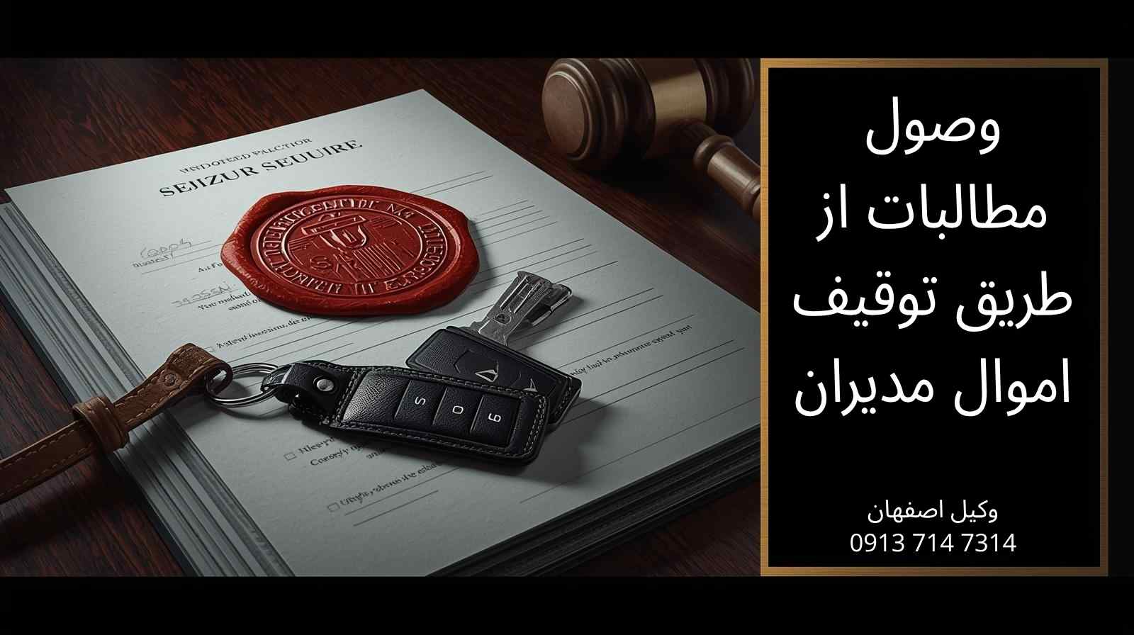 نحوه وصول مطالبات شرکت‌ها از طریق توقیف اموال مدیران