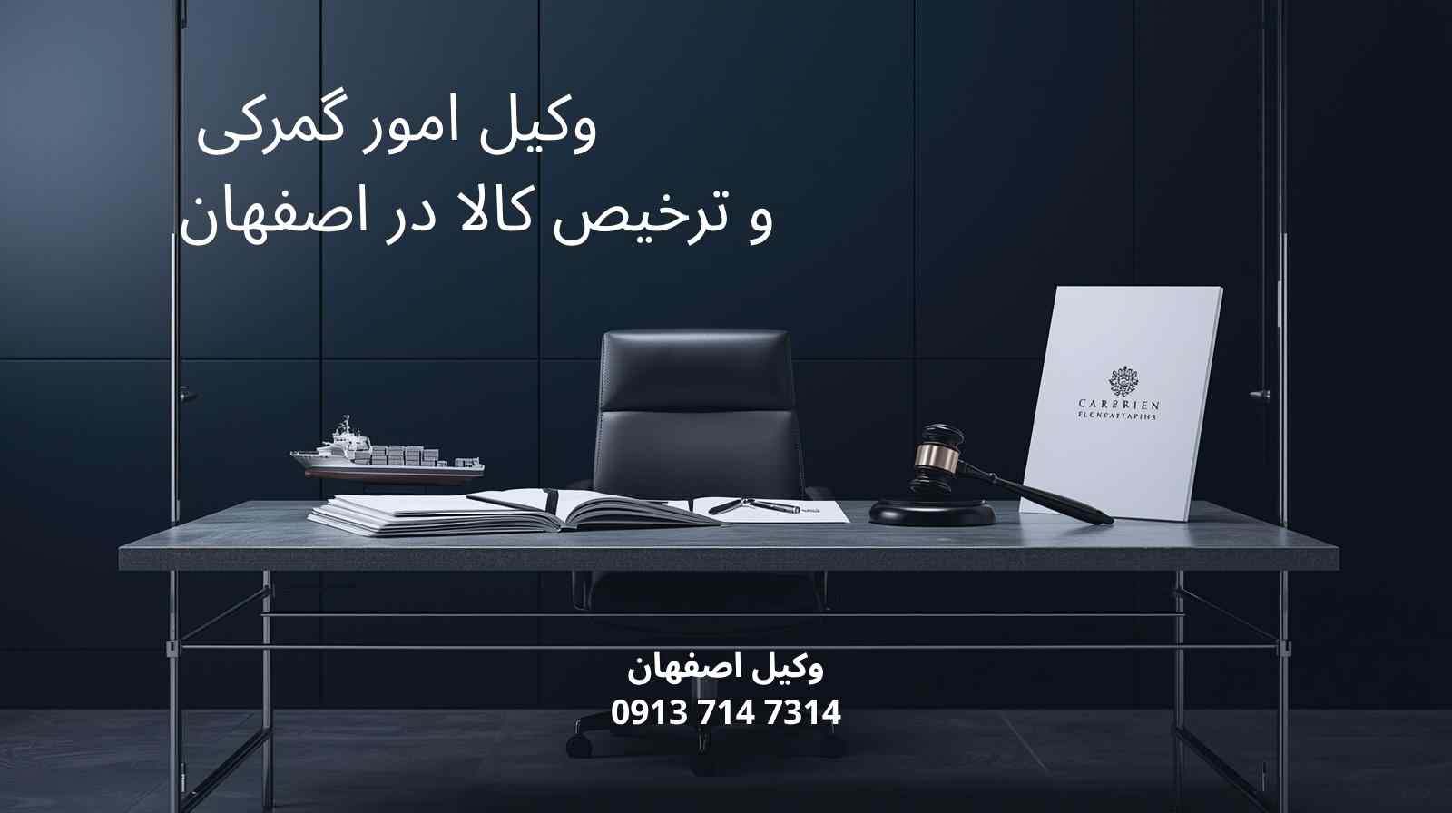 وکیل امور گمرکی و ترخیص کالا در اصفهان