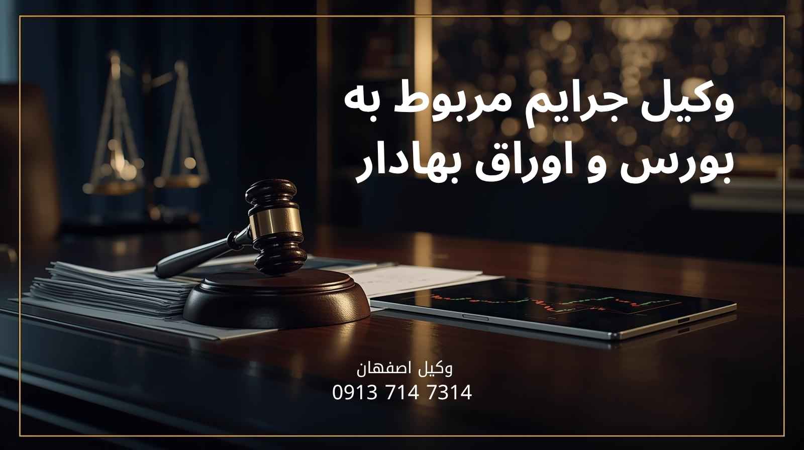 وکیل جرایم مربوط به بورس و اوراق بهادار