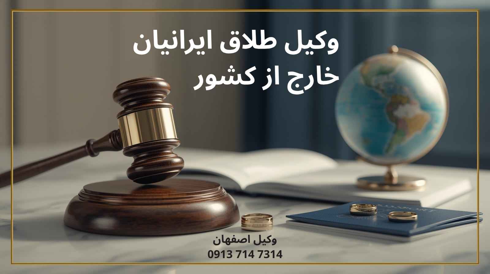 وکیل طلاق ایرانیان خارج از کشور